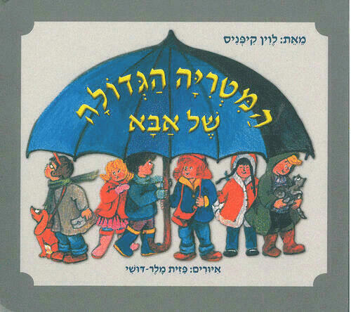 המטריה הגדולה של אבא, שעת סיפור, לגדול